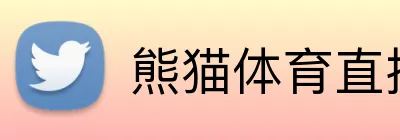 熊猫体育直播在线观看 - 官方平台首页